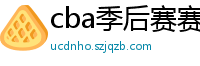 cba季后赛赛程表